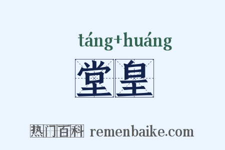 堂皇是什么意思的图片